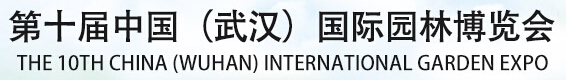 2015第十屆中國國際園林花卉博覽會(huì)