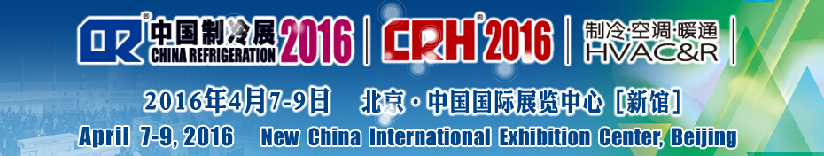 2016第二十七屆中國國際制冷、空調(diào)、供暖、通風(fēng)及食品冷凍加工展覽會(huì)