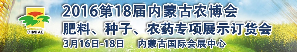 2016第十八屆內(nèi)蒙古國(guó)際農(nóng)業(yè)博覽會(huì)暨肥料、種子、農(nóng)藥展示訂貨會(huì)