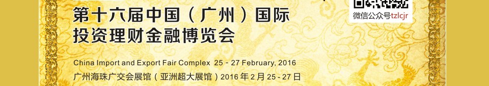 2016第十六屆中國（廣州）國際投資理財(cái)金融博覽會