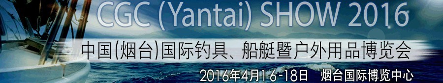 2016中國（煙臺(tái)）國際釣具、船艇暨戶外用品博覽會(huì)