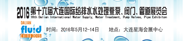 2016第十六屆大連國際給排水、水處理暨泵、閥門、管道展覽會