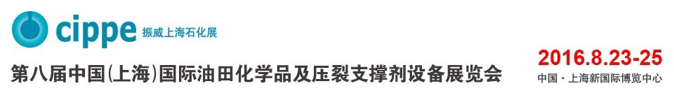 2016第八屆中國（上海）國際油田化學品及壓裂支撐劑設備展覽會