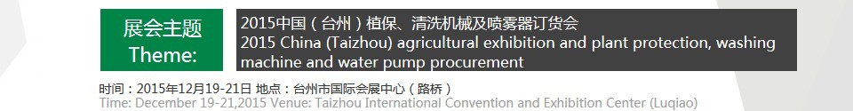 2015中國（臺州）植保、清洗機械及噴霧器訂貨會