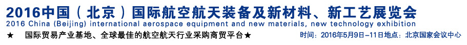 2016中國(guó)（北京）國(guó)際航空航天裝備及新材料、新工藝展覽會(huì)