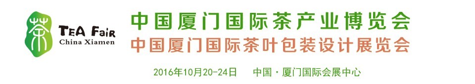 2016中國廈門國際茶葉包裝設(shè)計展覽會