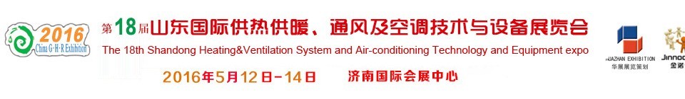 2016第十八屆山東國(guó)際供熱供暖、通風(fēng)及空調(diào)技術(shù)與設(shè)備展覽會(huì)