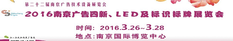 2016第二十二屆南京廣告四新、LED及標識標牌展覽會