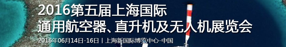 2016第五屆上海國(guó)際通用航空器、直升機(jī)及無(wú)人機(jī)展覽會(huì)