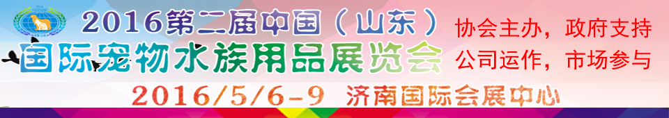 2016第二屆中國(guó)（山東）國(guó)際寵物水族用品展覽會(huì)