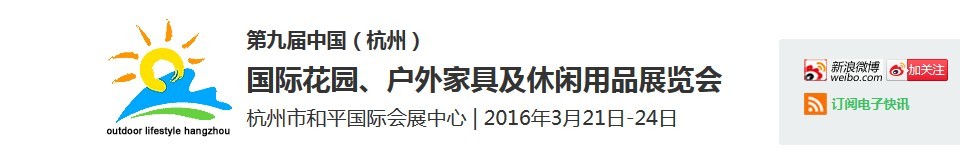 2016第九屆中國（杭州）國際花園、戶外家具及休閑用品展覽會