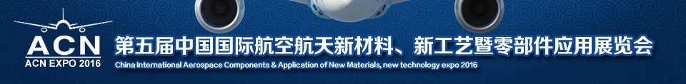 2016第五屆中國國際航空航天新材料、新工藝暨航空航天零部件應(yīng)用展覽會