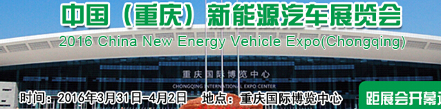 2016中國（重慶）國際新能源汽車/電動(dòng)車展覽會(huì)