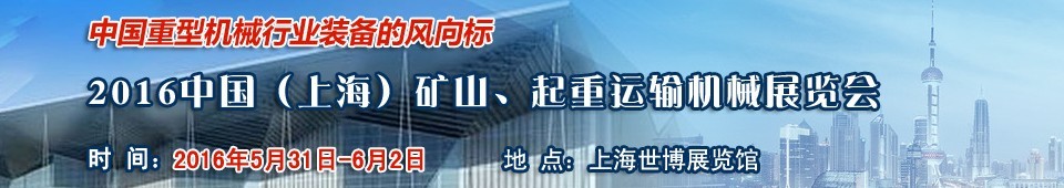 2016第九屆中國（上海）國際礦山、起重運輸機械展覽會