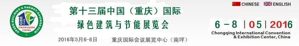 2016第十三屆中國(guó)（重慶）國(guó)際綠色建筑與節(jié)能展覽會(huì)