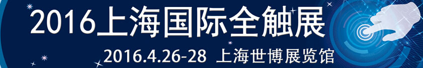 2016第十六屆中國（上海）國際觸摸屏展覽會(huì)[全觸展]