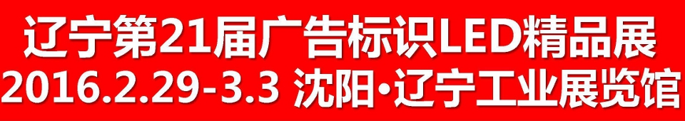 2016第二十一屆遼寧國(guó)際廣告四新/印刷/數(shù)碼影像/標(biāo)識(shí)/LED光電照明精品展