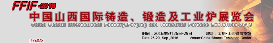 2016中國(guó)山西國(guó)際鑄造、鍛造及工業(yè)爐展覽會(huì)