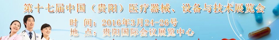 2016第十七屆中國(guó)（貴陽(yáng)）醫(yī)療器械、設(shè)備與技術(shù)展覽會(huì)