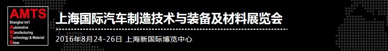 2016第十二屆上海國(guó)際汽車制造技術(shù)與裝備及材料展覽會(huì)