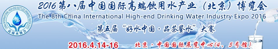 2016第八屆（北京）中國國際高端飲用水產(chǎn)業(yè)博覽會(huì)