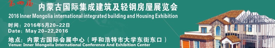 2016內(nèi)蒙古國際集成建筑及輕鋼房屋展覽會