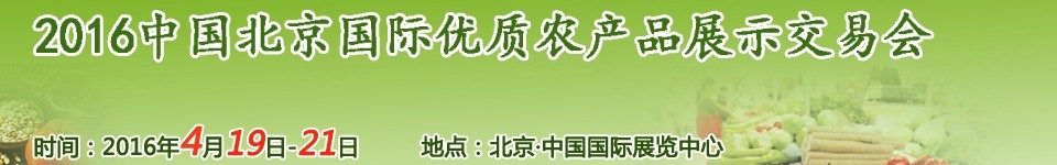 2016中國(guó)北京國(guó)際優(yōu)質(zhì)農(nóng)產(chǎn)品展示交易會(huì)