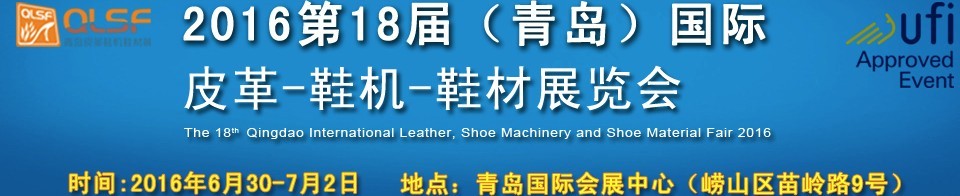 2016第十八屆中國（青島）國際皮革、鞋機、鞋材展覽會