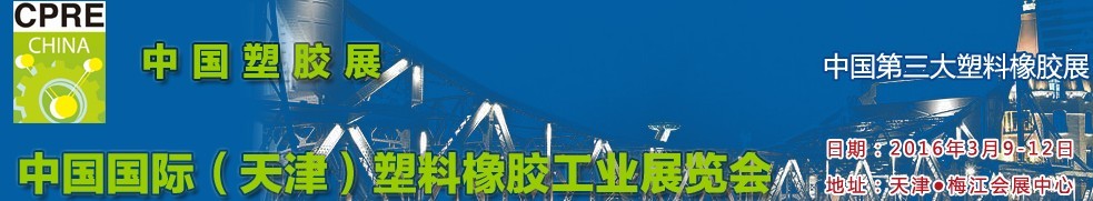 2016中國（天津）國際塑料橡膠工業(yè)展覽會