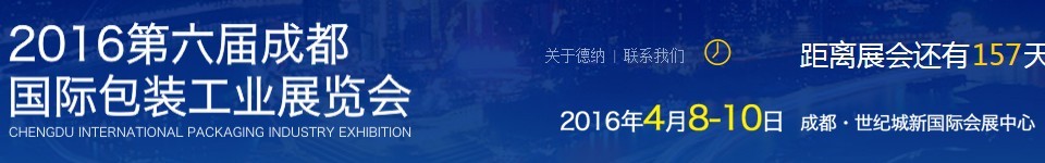 2016第六屆成都國際包裝工業(yè)展覽會