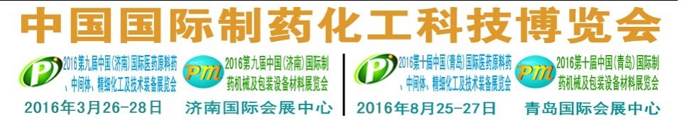 2016第九屆（濟(jì)南）中國(guó)國(guó)際醫(yī)藥原料藥、中間體、精細(xì)化工及技術(shù)裝備展覽會(huì)