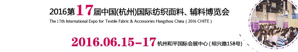 2016第十七屆中國（杭州）國際紡織面料、輔料博覽會(huì)