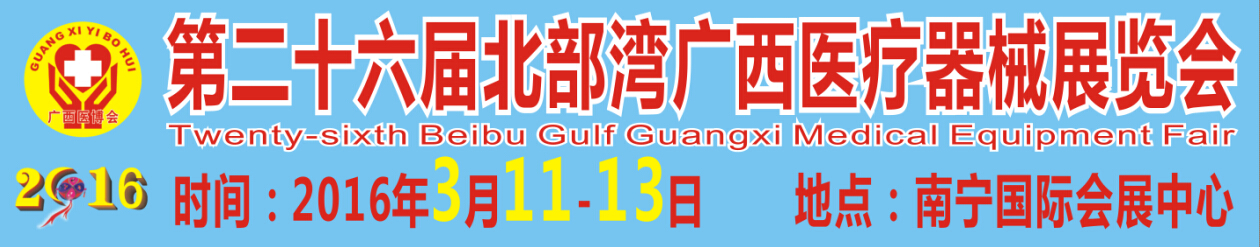 2016第二十六屆北部灣廣西醫(yī)療器械展覽會(huì)