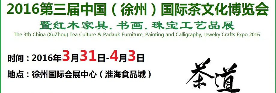 2016第三屆中國(guó)（徐州）國(guó)際茶文化博覽會(huì)暨紅木家具、書(shū)畫(huà)、珠寶工藝品展