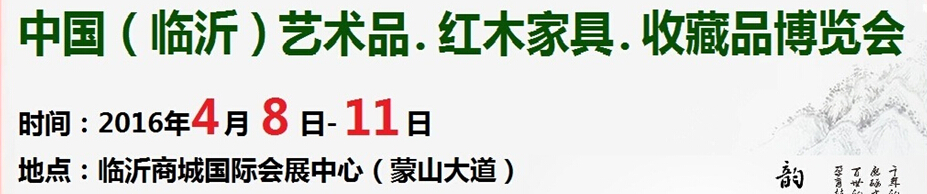 2016首屆中國（臨沂）藝術品、紅木家具、書畫、珠寶工藝品博覽會