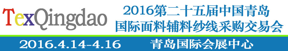 2016第二十五屆（春季）中國青島國際面輔料、紗線采購交易會