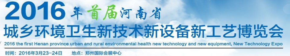 2016首屆河南省城鄉(xiāng)環(huán)境衛(wèi)生新技術(shù)新設(shè)備新工藝博覽會