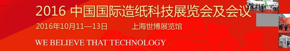 2016中國國際造紙工業(yè)展覽會及會議