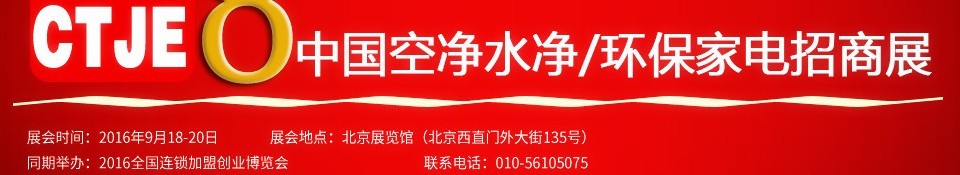 2016第八屆中國(guó)空氣凈化、水凈化及環(huán)保家電招商加盟展覽會(huì)