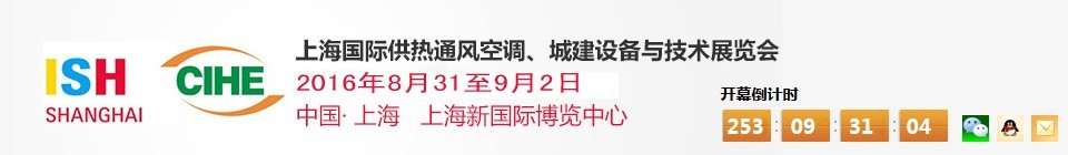 2016上海國際供熱通風(fēng)空調(diào)、城建設(shè)備與技術(shù)展覽會(huì)