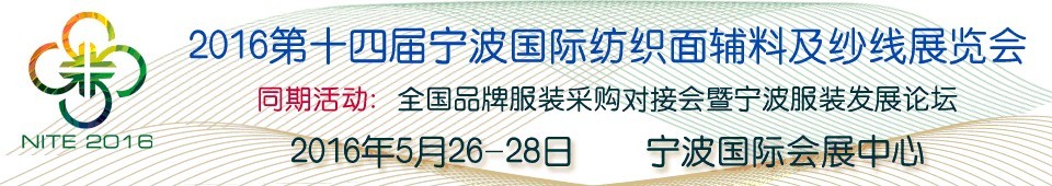 2016第十四屆寧波國(guó)際紡織面料、輔料及紗線展覽會(huì)