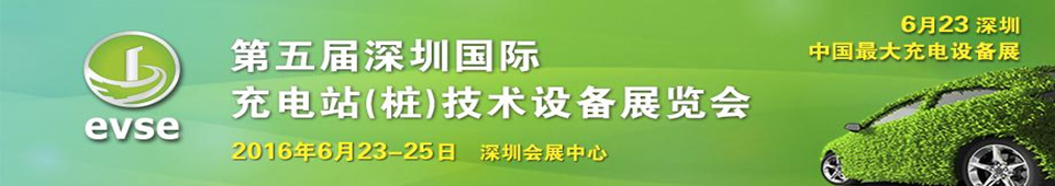 2016第五屆深圳國際充電站（樁）技術(shù)設(shè)備展覽會