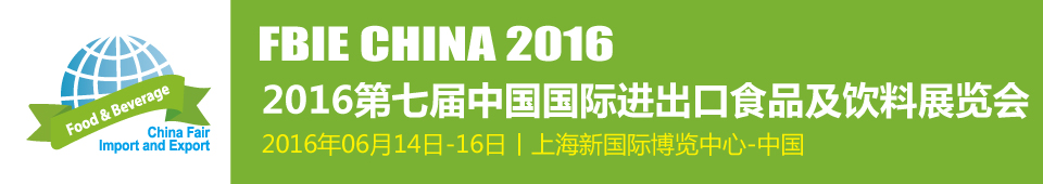 2016第七屆上海國際進(jìn)出口食品及飲料展覽會(huì)