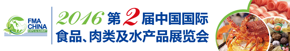 2016第二屆中國(guó)國(guó)際食品、肉類及水產(chǎn)品展覽會(huì)暨進(jìn)出口食品政策與法律法規(guī)交流會(huì)