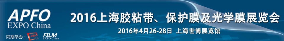 2016第十五屆上海國(guó)際膠粘帶、保護(hù)膜及光學(xué)膜展覽會(huì)