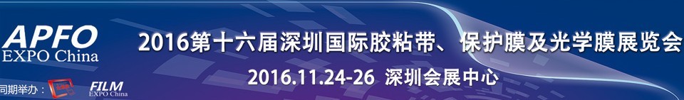 2016第十六屆深圳國(guó)際膠粘帶、保護(hù)膜及光學(xué)膜展覽會(huì)