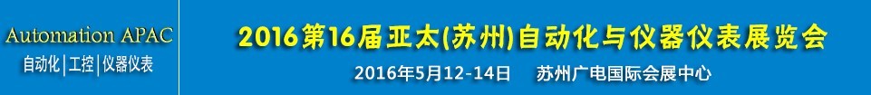 2016第十六屆亞太（蘇州）自動化與儀器儀表展覽會