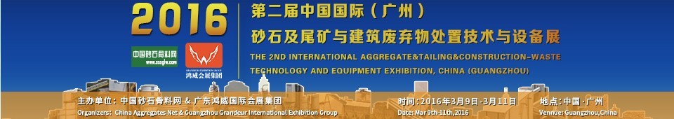 2016第二屆中國國際（廣州）砂石、尾礦與建筑廢棄物處置技術(shù)設(shè)備展