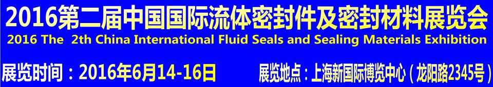 2016第二屆中國(guó)國(guó)際流體密封件及密封材料展覽會(huì)