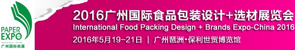 2016廣州國際食品包裝設(shè)計(jì)+選材展覽會